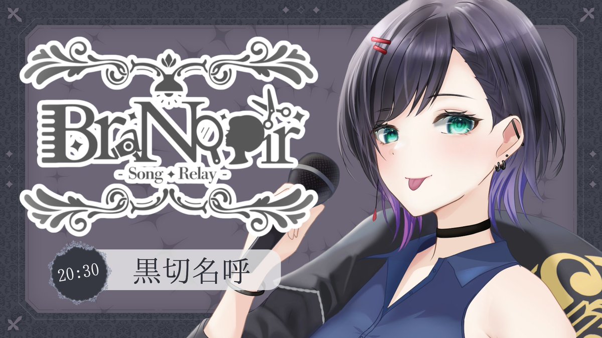 nako_kurogiri's tweet photo. #BraNoir歌枠リレー
本日の黒切の枠は20:30～！
狙ったわけではないんですがヴィジュアル系の楽曲が3曲ございます。
いつもの枠で歌わない大人な曲多めなので遊びに来てくれよな！！！！！！
待機所↓
https://t.co/0fqBH9PMoN https://t.co/HM33raPIFi