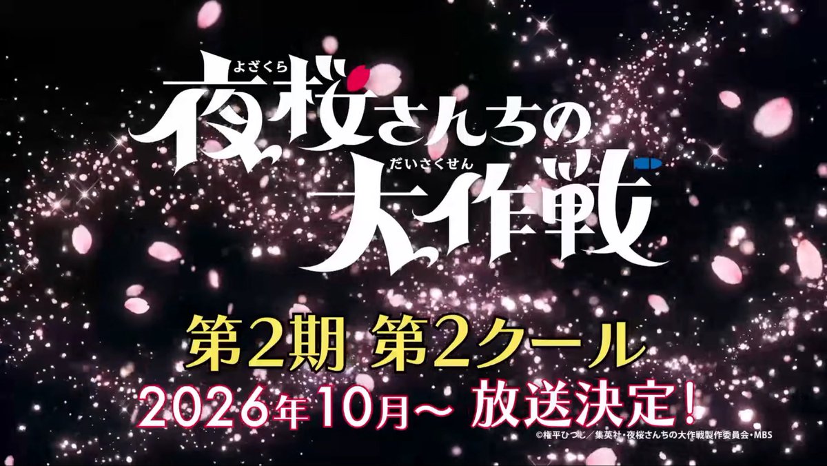 『夜桜さんちの大作戦 第2期』 第39話 最終 回凶一郎の異変と迫りくる脅威反応画像18