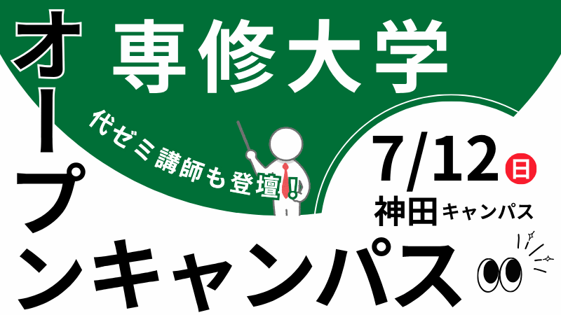 yozemi_eri's tweet photo. 7/12(日)#専修大学「オープンキャンパス2026」
専大から踏み出そう。

大学紹介や入試ガイダンスのほか、見学ツアー・学生企画など盛りだくさん。
代ゼミ #吉村和明 講師、 #漆原慎太郎 講師による講座も開催！

【事前予約制】
https://t.co/gmDuCvPeII

#教育情報ピックアップ https://t.co/K0dtzs3JAZ