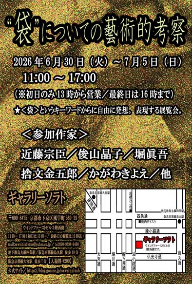 SawsinSchwarze's tweet photo. 次週火曜日6/30からのギャラリーソラト展覧会は
 「ソラト・フリーウォール25」https://t.co/w3AblnH4E0
「“袋”についての藝術的考察」https://t.co/dGiJjhoxkQ
を開催、 https://t.co/fbZDg6YpDO
