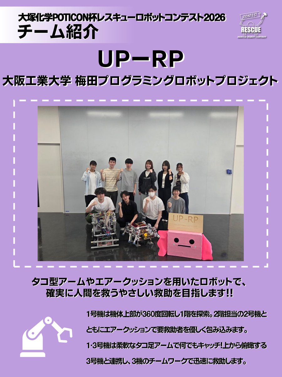 rescon12's tweet photo. たいへんお待たせしました、大塚化学POTICON杯レスキューロボットコンテスト2026、参加チームの紹介となります！(1/n) https://t.co/9CUJ5EvwSC