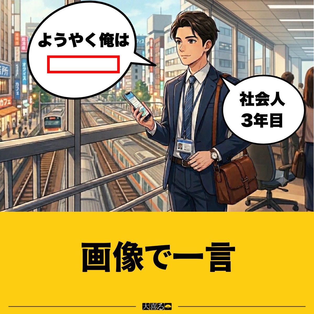 ogiruapp's tweet photo. 【毎日大喜利爆笑生活_72日目】
いつも面白い回答ありがとうございます！！
コメントで回答お待ちしております👏
お好みの回答には❤️をぜひ!!
#大喜利 https://t.co/LErCZ1gicr