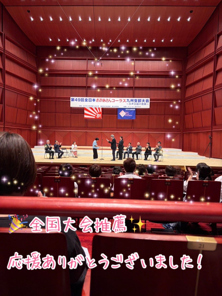 yoriyori_chorus's tweet photo. ✨速報✨

第49回全日本おかあさんコーラス九州支部大会〜女声合唱の祭典〜にて、九州支部代表の推薦をいただきました🙌
8月に広島にて開催される全国大会に出場してまいります🕊️🌈

選考委員の皆様、応援いただいた全ての皆様、ありがとうございました🙏

#合唱団よりよりは長崎の合唱団です https://t.co/Zs976hsE1M