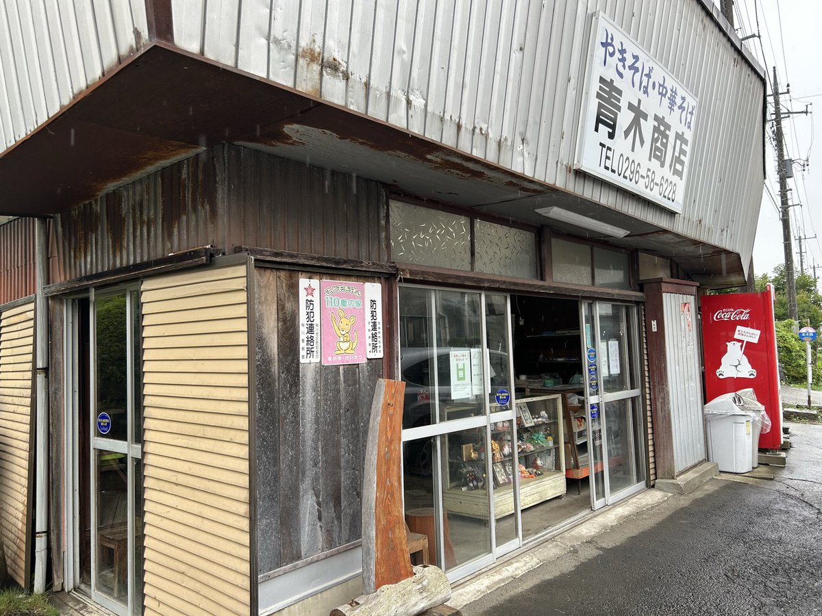 oh178r's tweet photo. 桜川市　青木商店
見よ　この昭和感
値段も昭和のまま？
懐かしい味　ごちそうさまでした https://t.co/HTmFYf4RCC