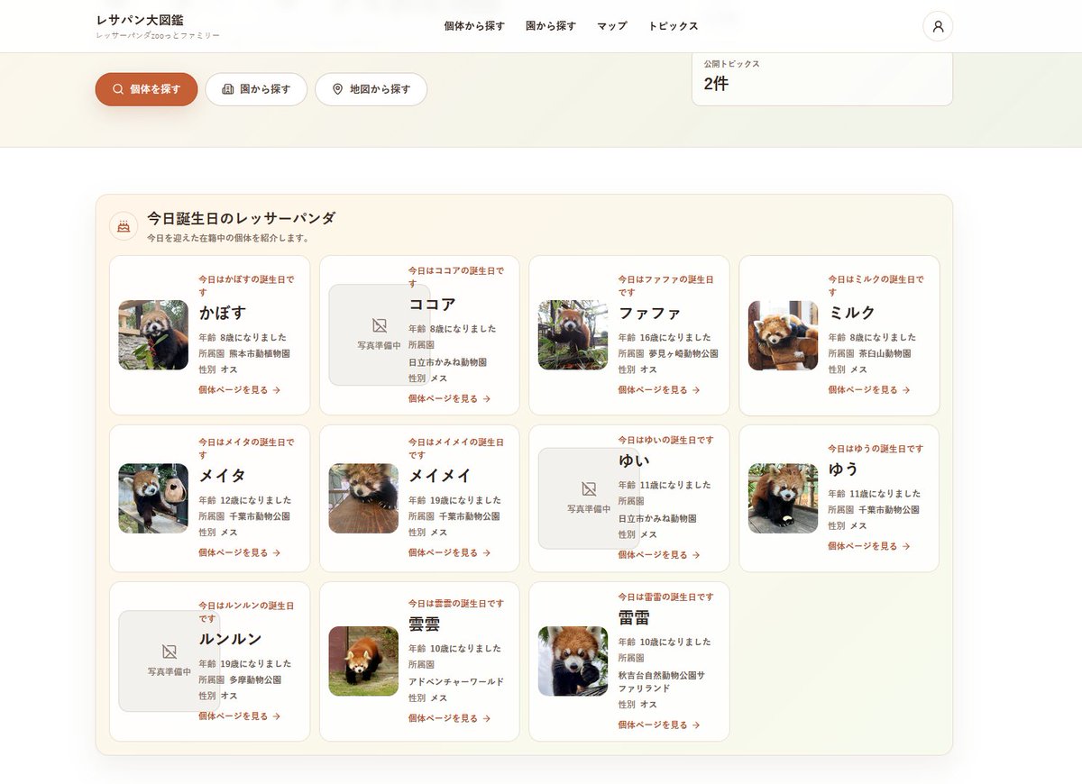 mesyonsyon's tweet photo. 【レサパン大図鑑を作りました】
レッサーパンダたちの家系図・所属園・個体の特徴など
ひとまとめにした一緒に作るタイプのレサパンファンサイトです。
日本中のレッサーパンダがおさめられています。
今日誕生日の子も一目でわかります♪
ご活用いただけると嬉しいです！
https://t.co/cJeRf1rXX5 https://t.co/ktfsoCAPQZ