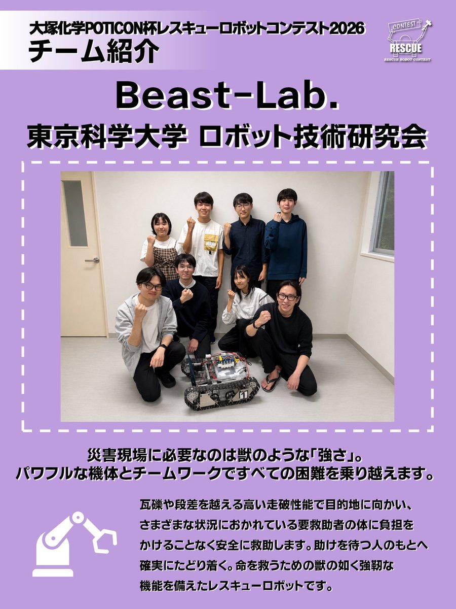 rescon12's tweet photo. 大塚化学POTICON杯レスキューロボットコンテスト2026、参加チームの紹介となります！(5/n) https://t.co/JxsaLk9S4c