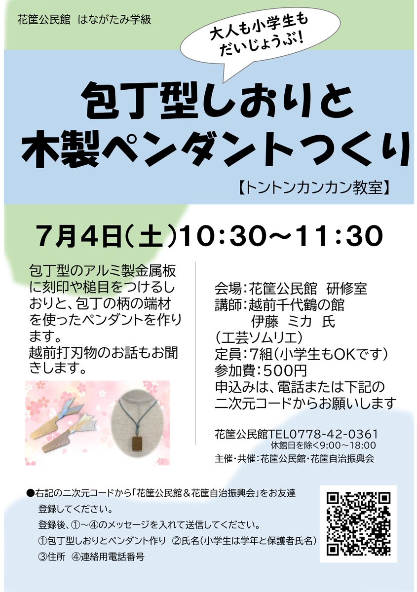 XhAv2f3YP968657's tweet photo. ７月４日（土曜日）１０時半から、#花筐公民館 にて、#越前打刃物 に関する #ワークショップ を行います。 事前申し込みが必要です。詳しくは、花筐公民館（0778-42-0361）までお尋ねください。 https://t.co/N07faEefZS