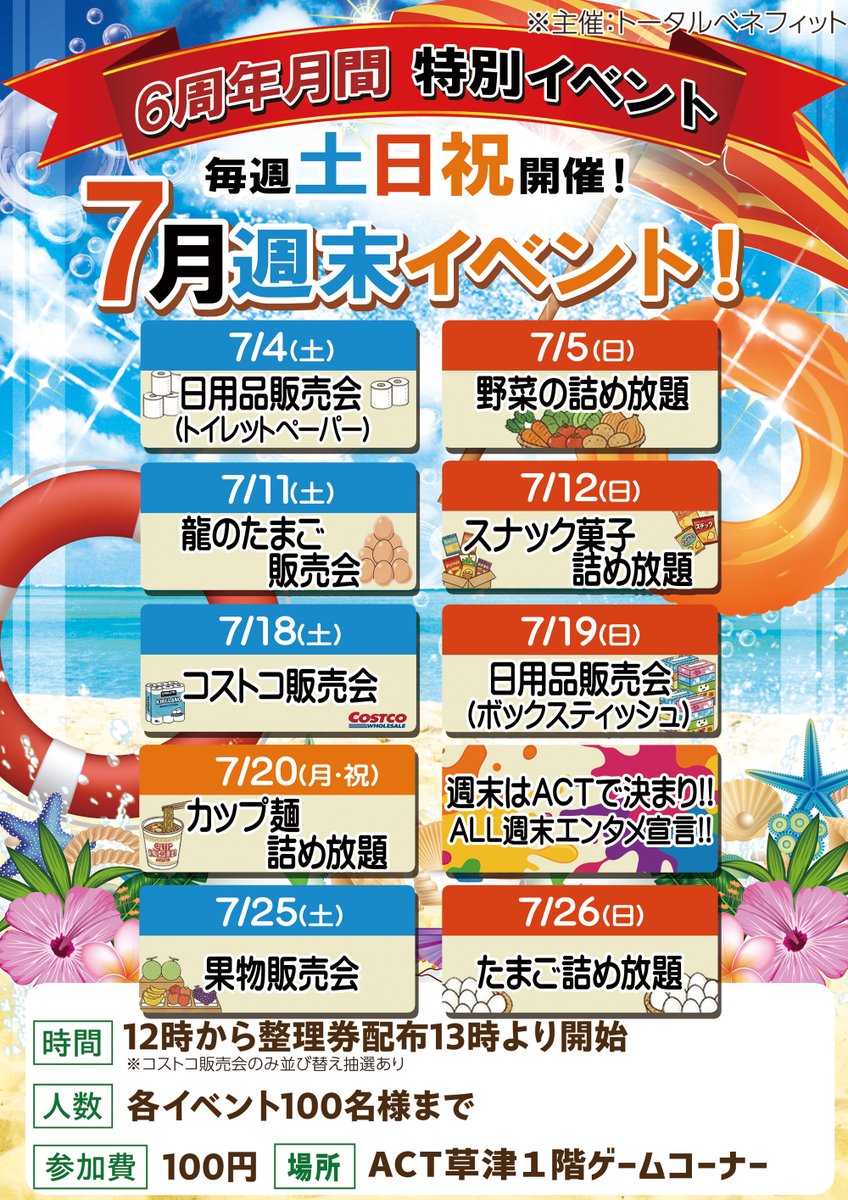 act_bowling's tweet photo. ✨おかげさまでACT草津リニューアル6周年✨
感謝の気持ちを込めまして❣
7月は毎週末イベント開催🤩
週末はACT草津で決まり‼
ALL週末エンタメ宣言‼😍
#アクト草津　#ACT草津
#ボウリング　#カラオケ #クレーンゲーム　
#複合アミューズメント
#周年 #6周年
#7月   #7月3日
#週末 #販売会　#詰め放題 https://t.co/rMoTbQwCYW