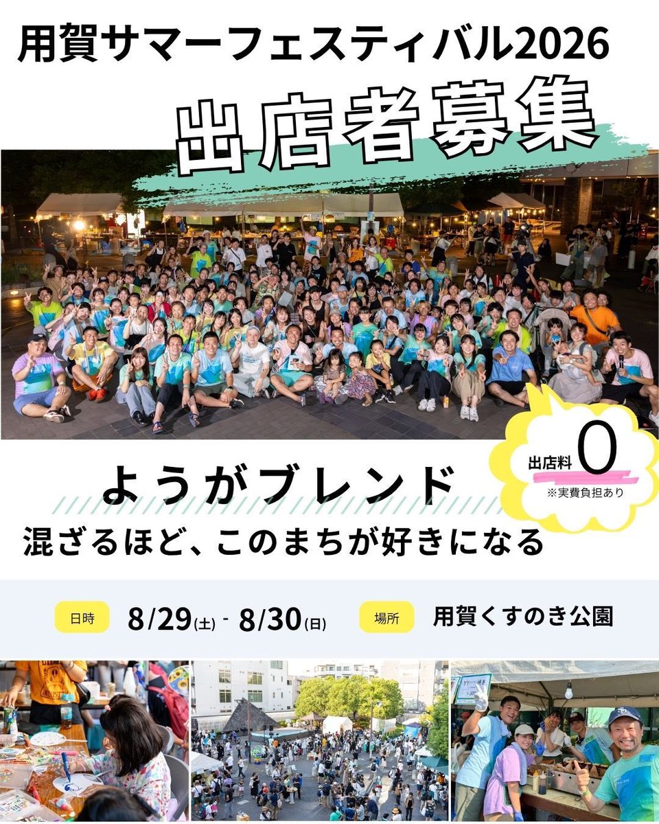 YSF000's tweet photo. 【もうすぐ締切‼️】
#用賀サマーフェスティバル のステージ出演者＆出店者を募集中！
🥁ステージ出演者募集："今日"6/28（日）まで
https://t.co/Tug9frgl2N

🛍️出店者募集：6/30（火）まで
https://t.co/bVoLCQHxyW

締切まであとわずかとなりました！皆さまからのご応募を心よりお待ちしております✨ https://t.co/4Px5DMPvOE
