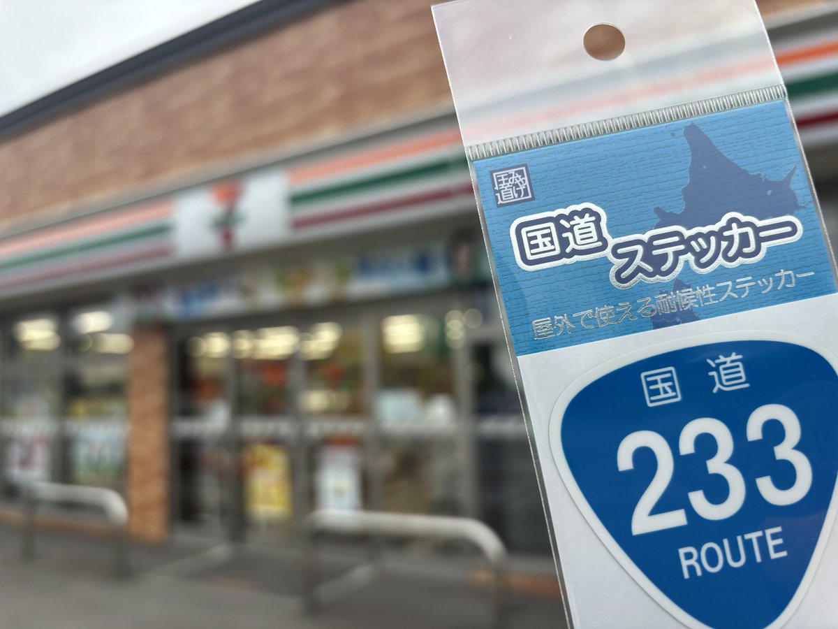 FightersEndless's tweet photo. セブンイレブン 留萌南町店

多分北海道上陸してからセコマ以外のコンビニ初めて使った🙄

在庫まだありました！

#国道ステッカー
#国道233号 https://t.co/WanzPNSHxG