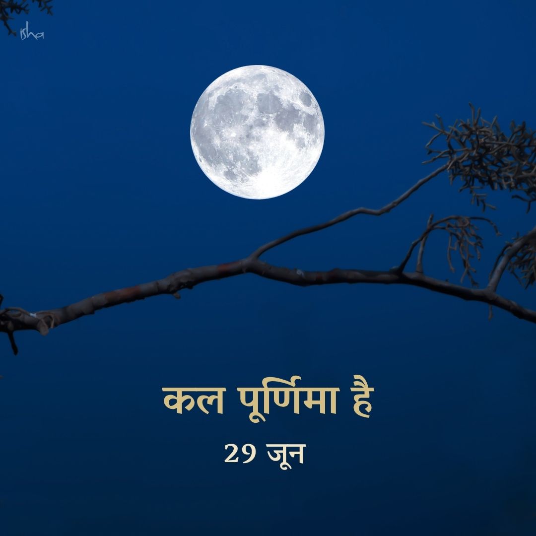 SJV_Hindi's tweet photo. कल पूर्णिमा है। इस दिन मानव शरीर में ऊर्जा स्वाभाविक रूप से ऊपर उठती है, जो उस दिन व्यक्ति के भीतर मौजूद गुणों को और अधिक प्रबल बना देती है। ऊर्जा में होने वाली यह वृद्धि, आध्यात्मिक साधकों के लिए एक अनमोल अवसर है – अपने परम सत्य को जानने की दिशा में आगे बढ़ने का।

#Purnima https://t.co/KVlf0QEdqX
