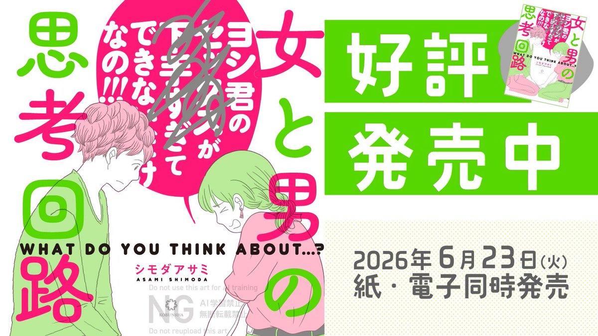 jisincom's tweet photo. 🎀共感力抜群！ と大好評発売中⚾

光文社・女性自身COMICSより、紙・電子同時発売中👏✨『＃女と男の思考回路（シモダアサミ @himeyasami）』 https://t.co/tuNCkHNweK