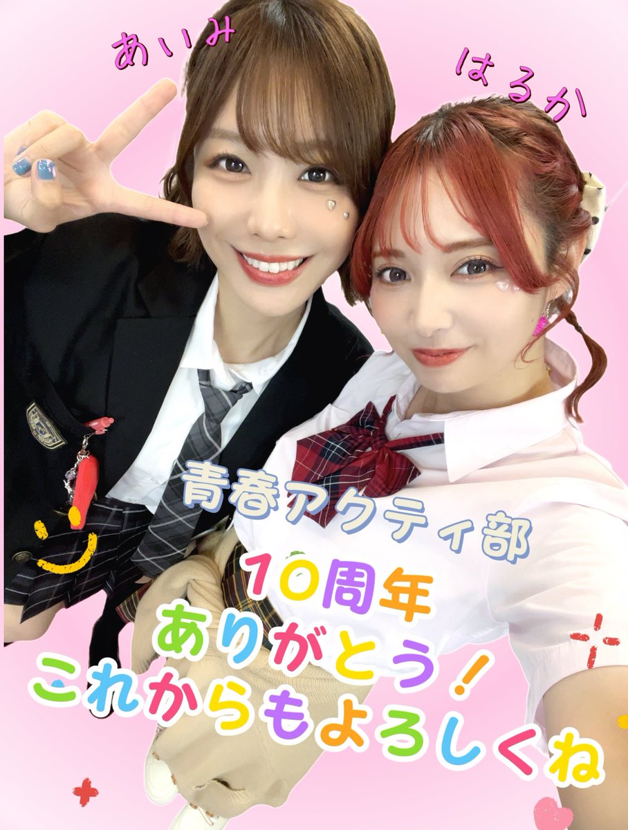 yamazaki_haruka's tweet photo. 青春アクティ部10周年
𝑻𝒉𝒂𝒏𝒌𝒔🕺🕺 https://t.co/O8Osq9PM3H