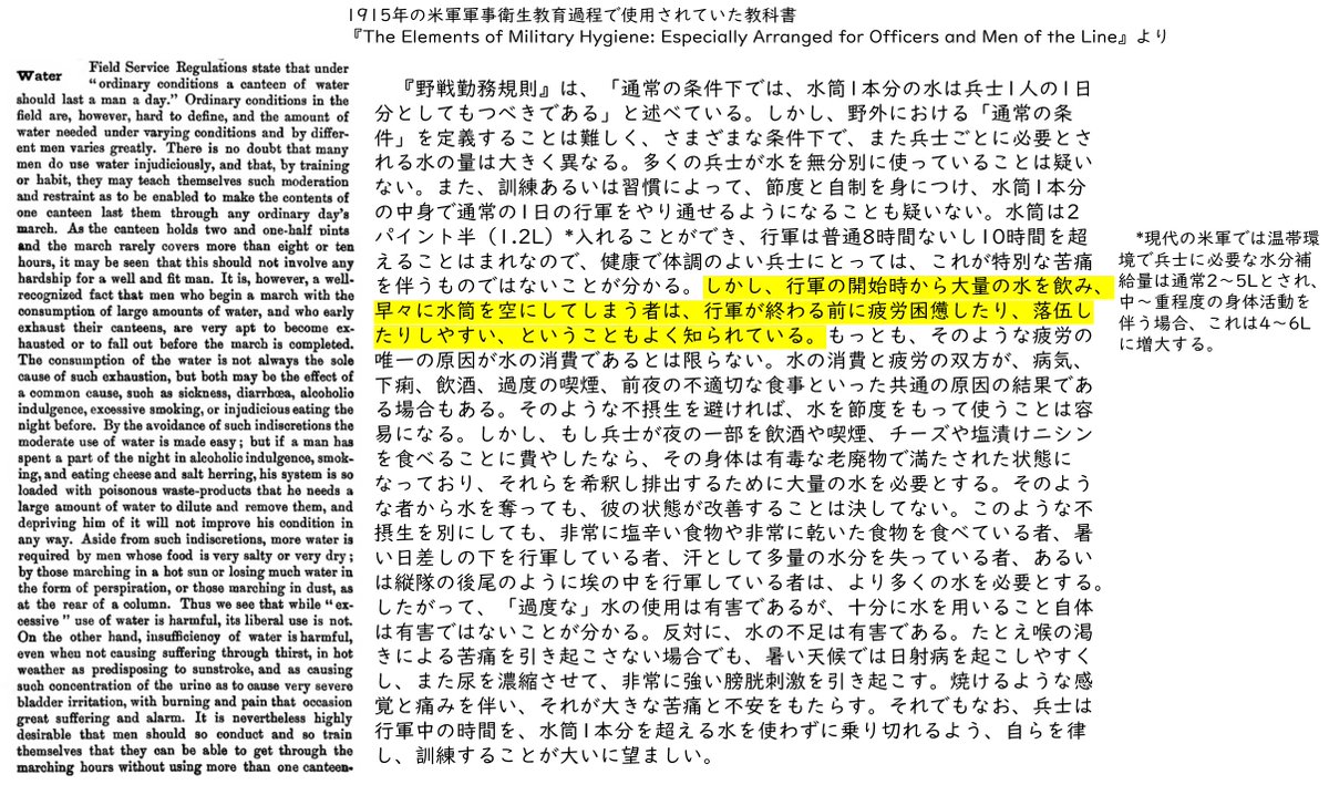 Gribeauval1942's tweet photo. 20世紀初頭の米軍では、行軍中の『過度の』水分摂取は有害であると考えられ、水系感染症になるよりは熱中症の初期症状を我慢させた方がマシだと考えられていたから、一日1.2Lの水だけで一日の行軍を終えるように慣れさせるべきって考えがあったようで、米軍よお前もか！ってなってる
https://t.co/o4RqPnwPst （p36）
https://t.co/KzYr1WGPXZ　（p108~p111）
