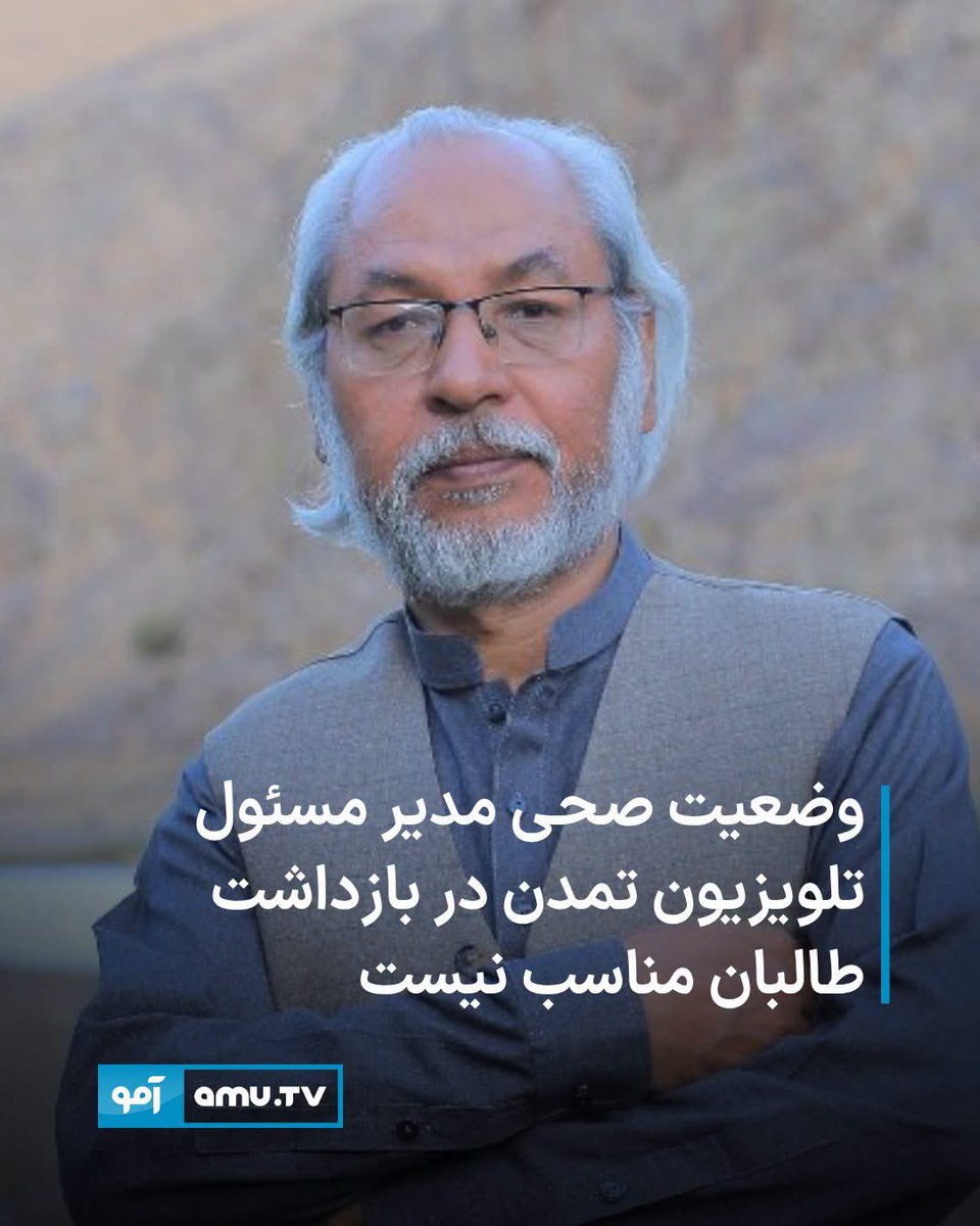 HKomail1's tweet photo. همسر آقای رحمتی و یکی از همکاران ما که امروز برای ملاقات آقای رحمتی به ساختمان وزارات داخله سابق مراجعه کرده بودند، متاسفانه اجازه ملاقات به آنها داده نشده و گفته شده ایشان و همکارش در کوته قفلی به سر میبرد قضیه شان سیاسی و کاملا ممنوع الملاقات می باشند.حتی دوا،لباس و غذا(پرهیزانه) را از آنها تحویل نگرفته اند و گفته اند شخص وزیر عدلیه باید جواز ملاقات یا تسلیمی دارو را بدهد. در حال که ایشان ظاهرا بجرم نشرات یا تهیه گزارش از چگونگی هجوم نیرو های وزارت عدلیه طالبان در ساختمان های مربوط به تمدن مجرم شناخته شده و بازداشت می شود.
با توجه به پیشینه بیماری شکر، فشار خون بالا و سکته که قبلا داشتند کوته قفلی(انفرادی) و شرایط نگهداری از او به نگرانی های ما افزوده است. 
امیدوارم با تلاش های اشخاص تاثیر گزار و‌ نهاد های ملی و بین المللی هرچه زودتر ایشان بسلامتی و عزت در آغوش خانواده محترم بر گردند. 
یاحق!
@mnrahmati83 
@NilofarAyoubi