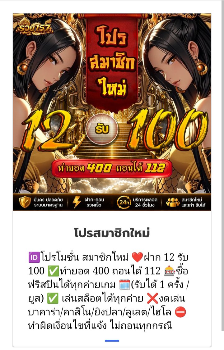 suware9768's tweet photo. สมาชิกใหม่ สุดคุ้ม🎉

ฝาก 12 รั�� 100  (เว็บใหม่ล่าสุด)
ทํา 400 ถอนได้ 112

มีแต่โปรคุ้มๆ

👉ทางเข้าเว็บ https://t.co/pE2auO4l8Y

#12รับ100 #10รับ100 #20รับ100 #สมาชิกใหม่ #เครดิตฟรี #เครดิตฟรีล่าสุด https://t.co/herMa3FmMa