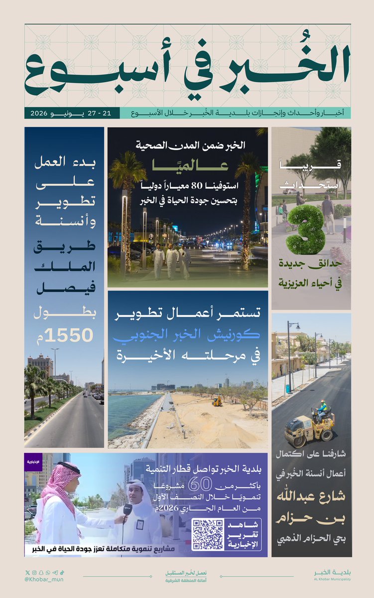 Khobar_mun's tweet photo. #بلدية_الخبر 

#الخبر في أسبوع

#أمانة_المنطقة_الشرقية https://t.co/vq2KUCoOxk
