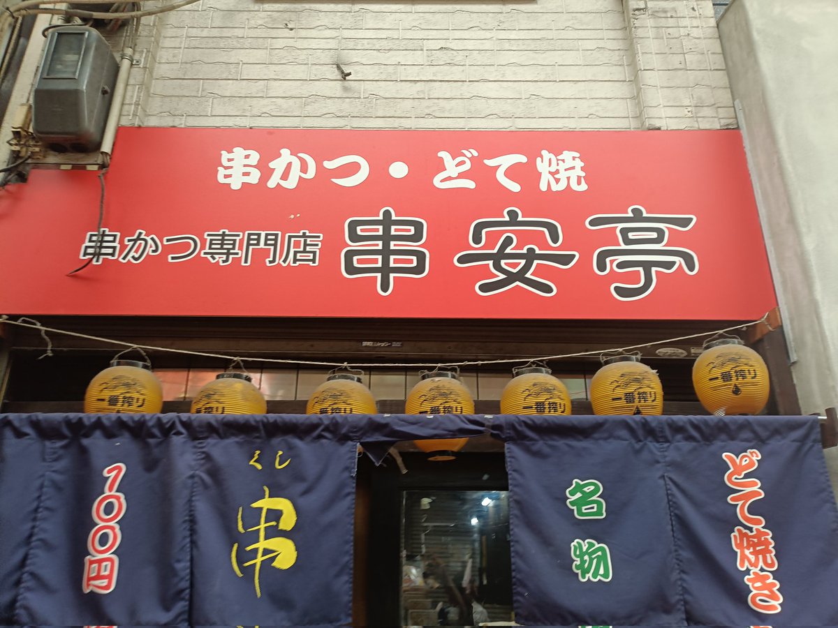 megaKONZIdeth's tweet photo. 次は串安亭😁妻と🤭
Wセット😍
飲み物2杯に串カツ6本で
1100円(税別)
安〜😳 https://t.co/AQkioRMX1U