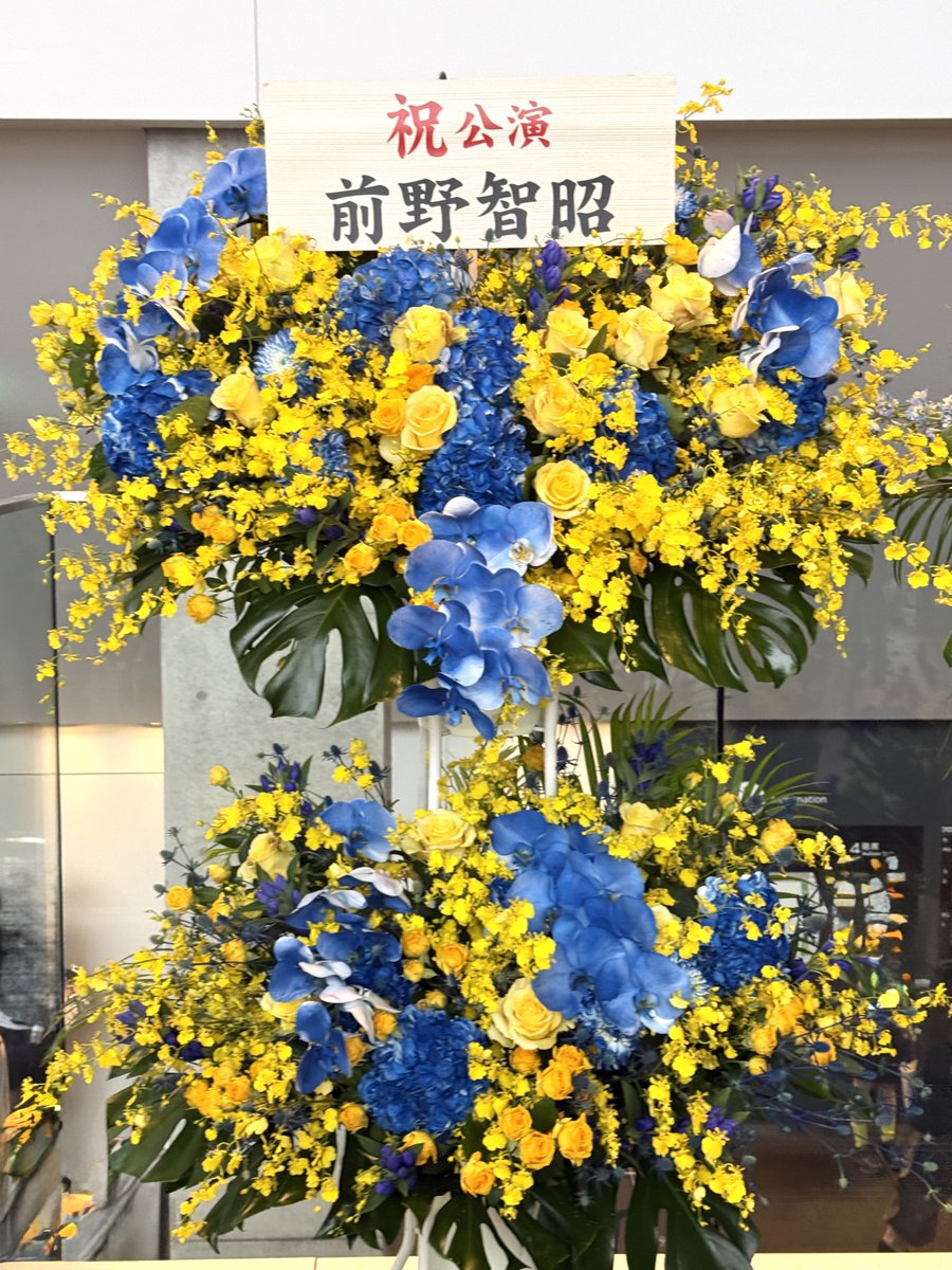 uninattow's tweet photo. 前野智昭さんからの黄薔薇💛🩵のお花がきてて、始まる前から爆泣き😭
あ〜〜〜〜！！！！！！
ありがとうございます🙏 https://t.co/l0RaWesq6I