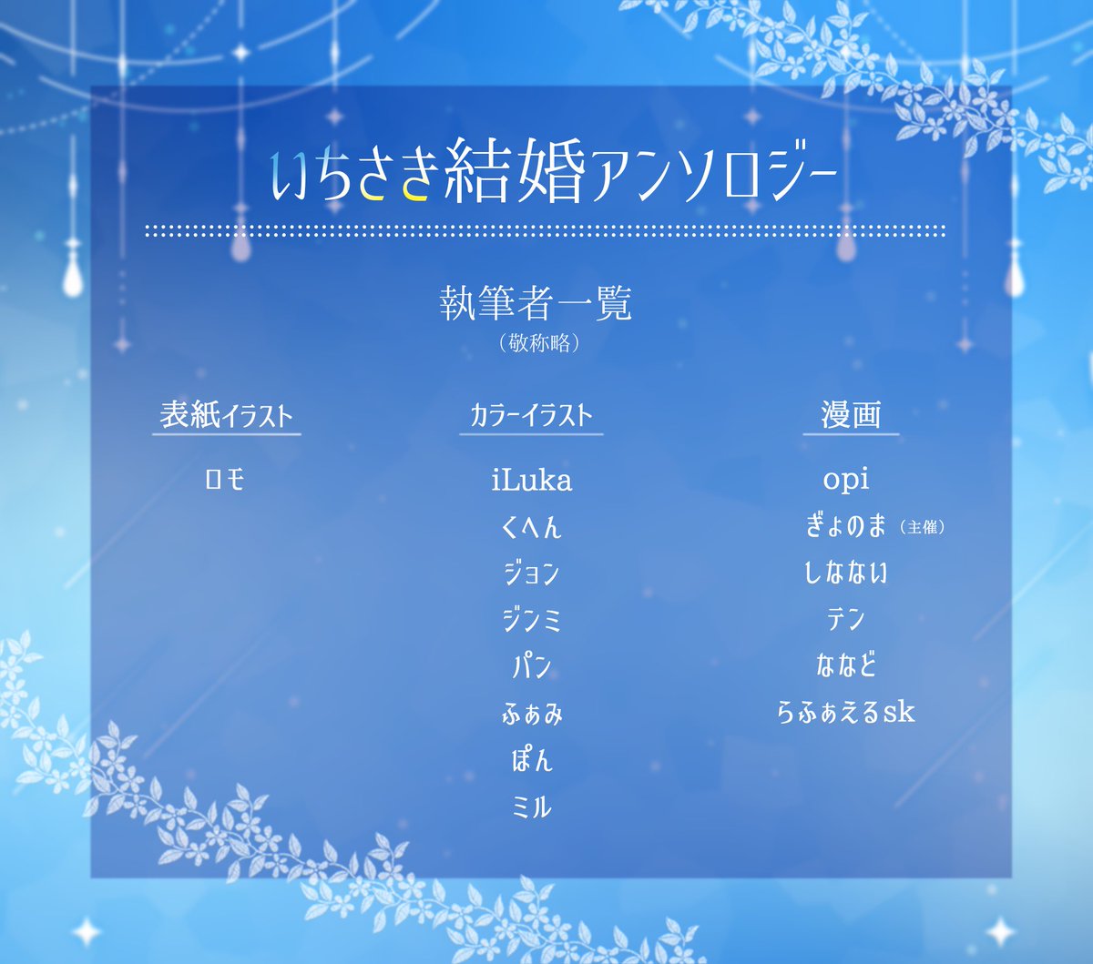 いちさき結婚アンソロジーの執筆者の追加をお知らせします！ 💍カラー