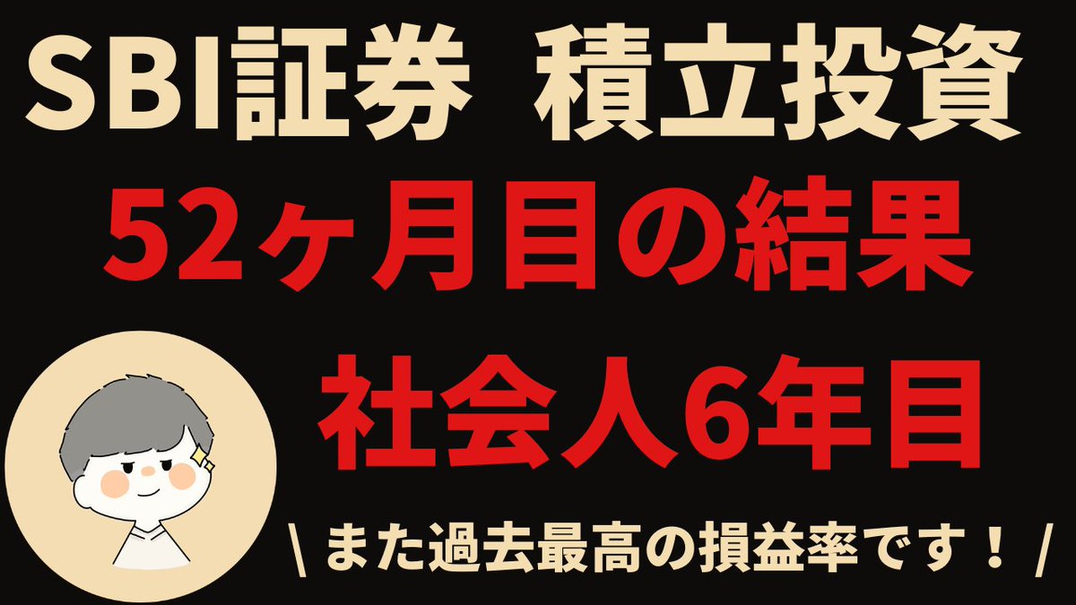 ayuto__8's tweet photo. 🍀YouTube更新🍀
私のSBI証券での毎月10万円積立投資の結果を共有します！

毎月コツコツ積み重ねている結果、現時点の評価額はどうか、ぜひご視聴ください！

▷動画は以下となります！
https://t.co/ZCfJY6ipT3

#新NISA
#投資家と繋がりたい
#投資初心者と繋がりたい https://t.co/SlIDlvV3aM