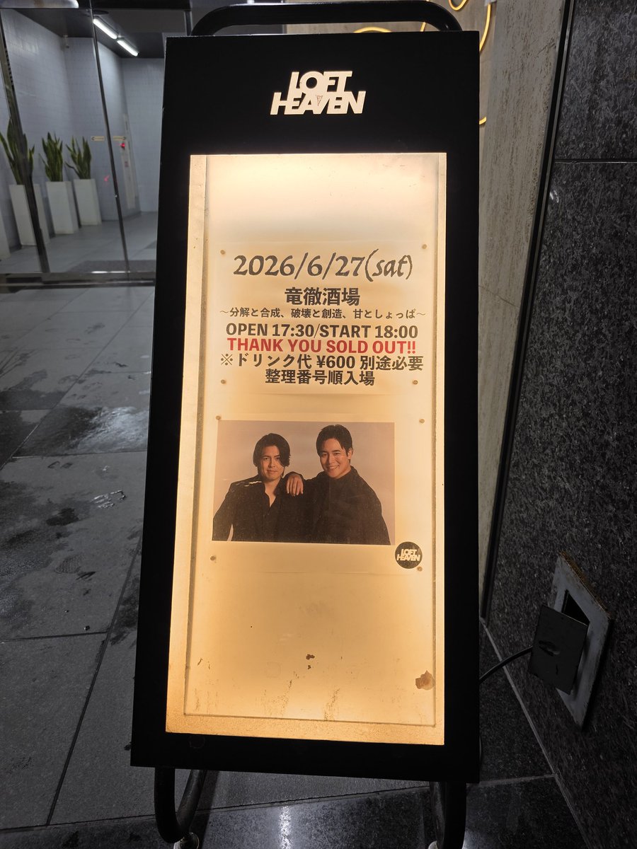 Beelieve0617's tweet photo. 竜徹酒場〜分解と合成、破壊と創造、甘としょっぱ〜 @渋谷LOFTHEAVEN
妹がやっと！竜徹デビュー♡笑
1曲目の前にトーク全開のお二人🤭 歌い始めたら竜徹日記の歌声、曲に一気に惹き込まれちゃう✨  
毎回アップデートされる最幸の時間でした🥰
行けたことに感謝♡ https://t.co/GC3XG8J1dd