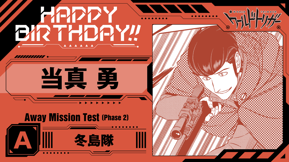 W_Trigger_off's tweet photo. 💐7月7日は当真勇隊員の誕生日です🎉

🅰️級「冬島隊」のスナイパー

No.1狙撃手としての実力は実証済ですが、冬島隊長の特殊工作に真木隊員のオペも加わり、チームとしてはどのような戦い方を仕掛けてくるのか注目ですね👀

#ワールドトリガー
#当真隊員お誕生日おめでとう https://t.co/rf6dkmugWf