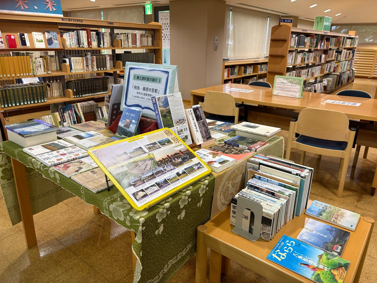 sakurai_library's tweet photo. 【展示郷土】郷土資料室の展示コーナーを「飛鳥・藤原の宮都～世界文化遺産登録へ～」に変更しました。ご存知の通り、桜井市は山田寺跡が含まれています。これからどんどん注目される飛鳥・藤原と共に、是非資料を先取りしてください。#桜井市立図書館 #展示郷土 #飛鳥藤原の宮都 #山田寺跡 https://t.co/j1gEjWUApG
