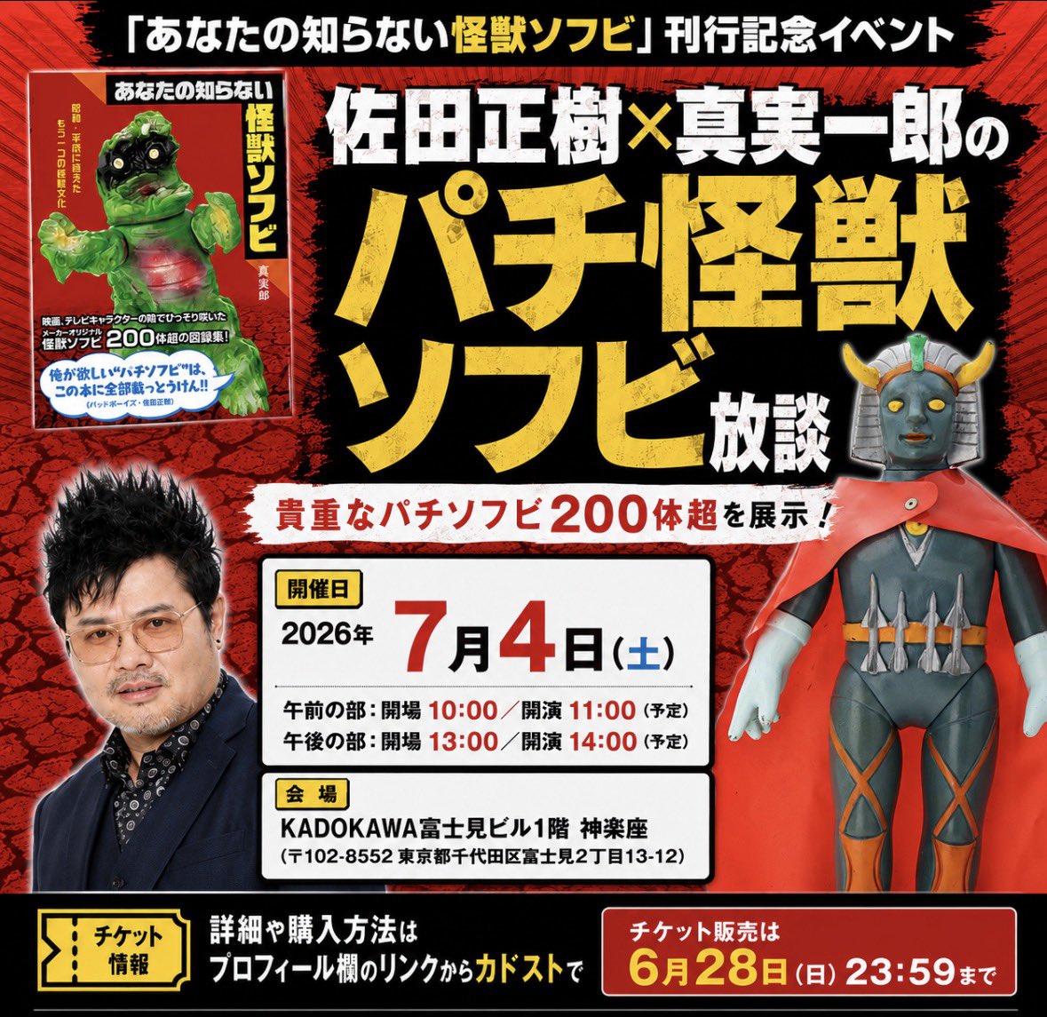 7月4日に開催するバッドボーイズ佐田正樹さんとのパチ怪獣ソフビトーク