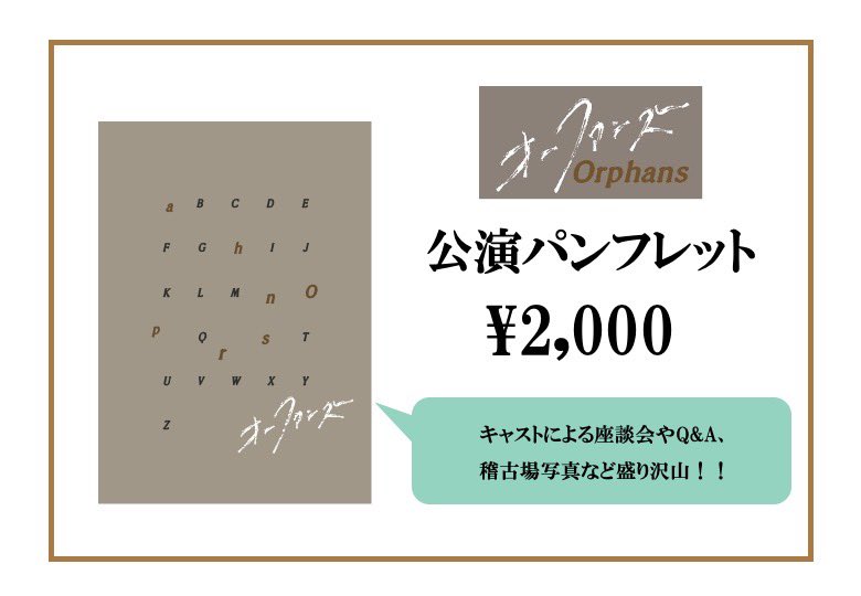 OS劇場☆ 劇場用オリジナルパンフレット　希少品希少☆12枚セット オーファンズ2026 📢公演グッズのお知らせ 開演前と終演後、ロビー