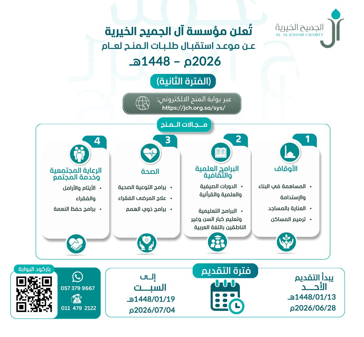 jch_org's tweet photo. تُعلن مؤسسة #آل_الجميح_الخيرية عن بدء استقبال طلبات المَنح لعام 2026م - 1448هـ (الفترة الثانية ) عبر بوابة المنح الإلكترونية https://t.co/mxybLG8LcZ
وسيتركز المَنح على المجالات الموضحة في الإعلان. https://t.co/FS5diOLuAf