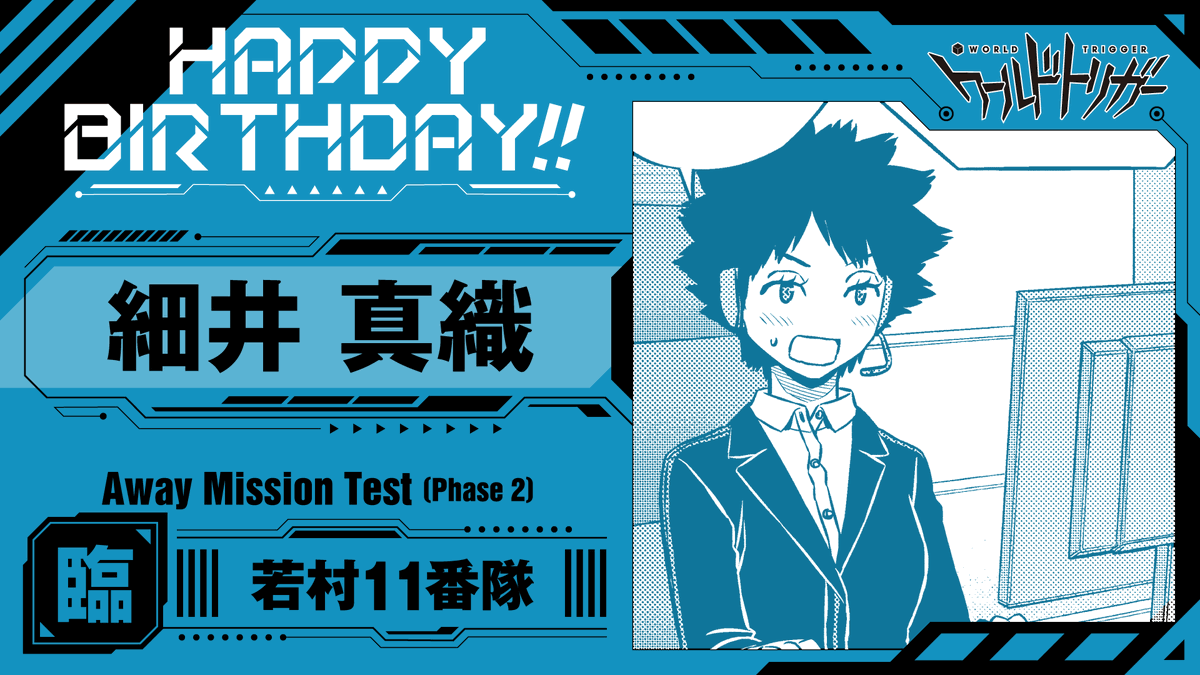 W_Trigger_off's tweet photo. 💐7月14日は細井真織隊員の誕生日です🎉

臨時部隊「若村1⃣1⃣番隊」のオペレーター

普段からクセ強メンツに振り回されながら4名オペをこなしているだけに、戦闘試験のオペはむしろやりやすいくらいかも…❓
甘えんボーイのお世話もお任せあれ👍

#ワールドトリガー
#細井隊員お誕生日おめでとう https://t.co/KjRpQoSfvP