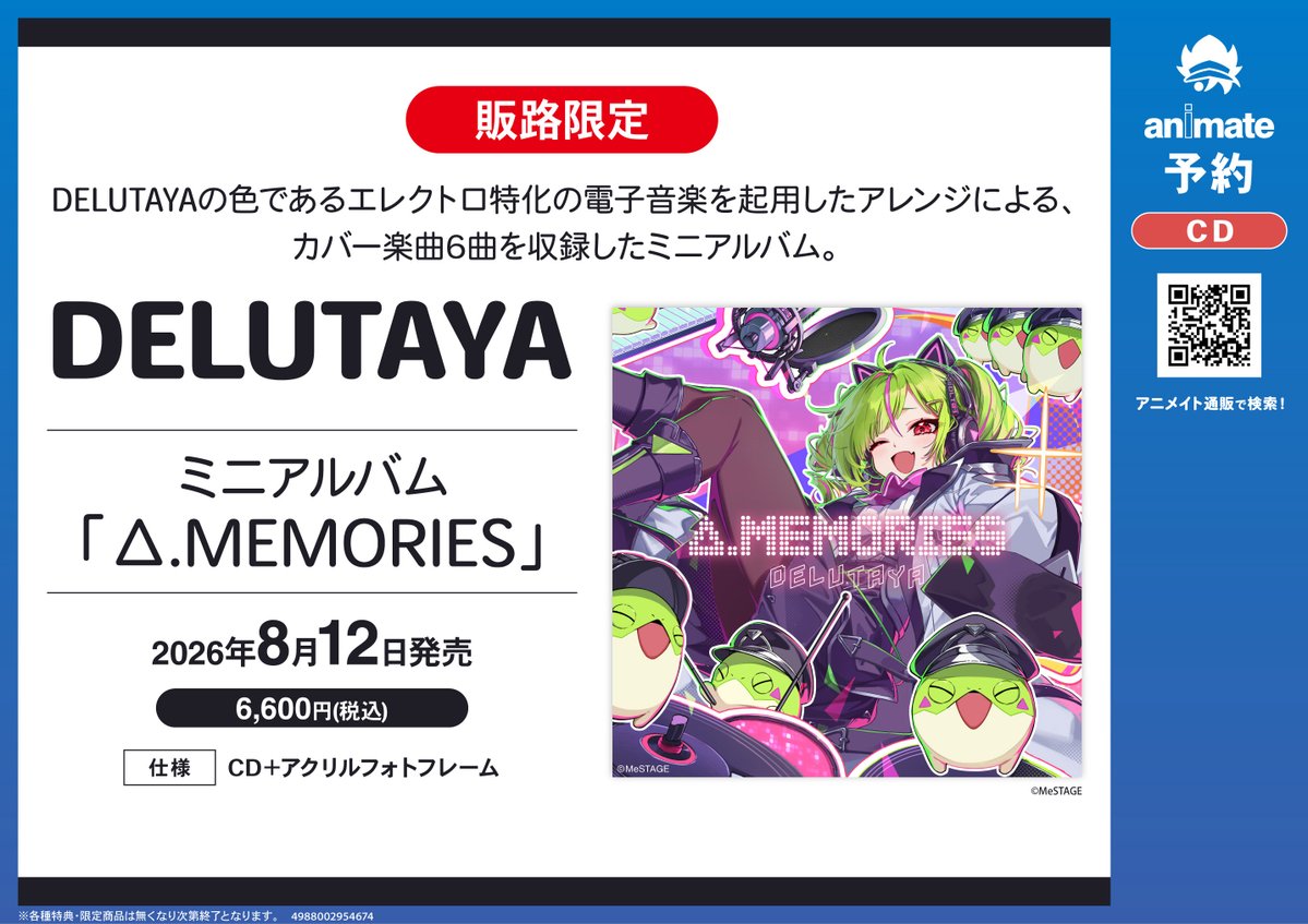 キャンペーン情報】 まもなく終了チノ！！ 『DELUTAYA ミニアルバム｢Δ