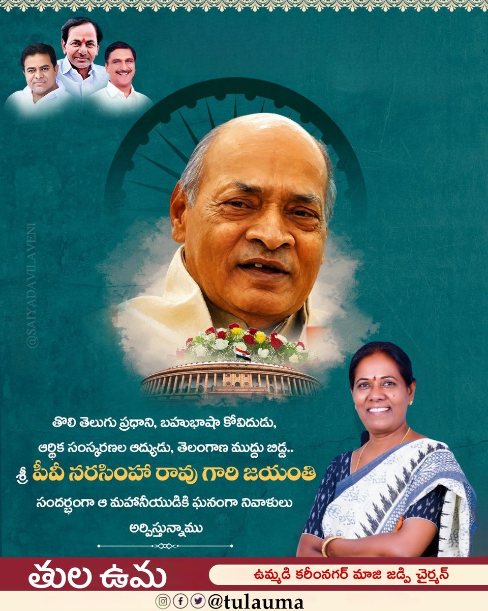ThulaUma's tweet photo. ఆర్థిక సంస్కరణల ఆద్యుడు, బహుభాషా కోవిదుడు, భారత మాజీ ప్రధానమంత్రి 'భారతరత్న' శ్రీ పి.వి. నరసింహారావు గారి జయంతి సందర్భంగా ఆ మహనీయునికి ఘన నివాళులు. 🙏
క్లిష్ట సమయాల్లో దేశాన్ని ఆర్థికంగా నిలబెట్టి, ఆధునిక భారతదేశ నిర్మాణానికి ఆయన వేసిన పునాదులు ఎప్పటికీ చిరస్మరణీయం. https://t.co/DK7YdW9gNX