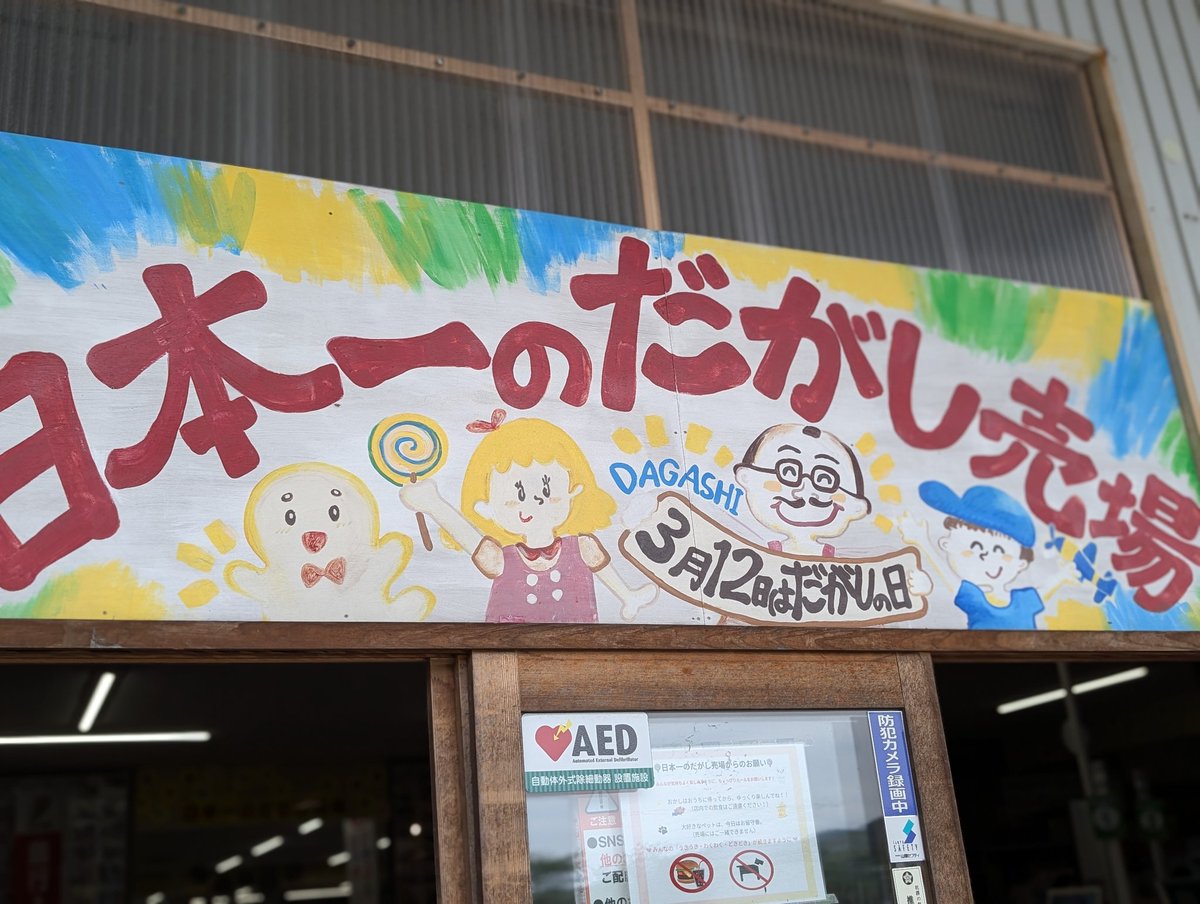 ajaspla1's tweet photo. 誕プレに駄菓子をせがまれた https://t.co/ynGaRdcbFy