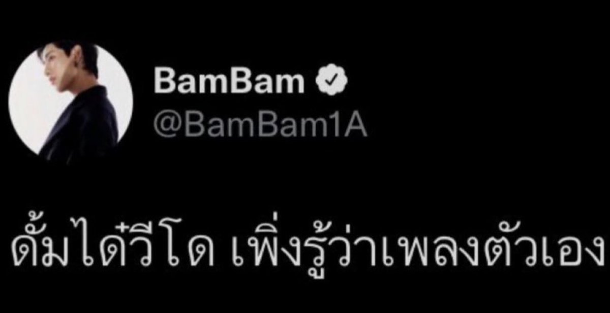 perjerr423's tweet photo. มีคนตั้งพันทิปถาม เพลงที่ร้องว่า “ดั๋มได๋วีโด่ว หาดูวีโว หาโกอิซอ” นี่ชื่อเพลงอะไรคะ มีอกซ.ไปตอบแบบมั่นใจมาก ว่าเพลง Fly got7  ทางศิลปินออกมาโพสต์ เพิ่งรู้ว่า ดั้มได๋วีโด คือเพลงตัวเอง https://t.co/nXwGtKaEeo