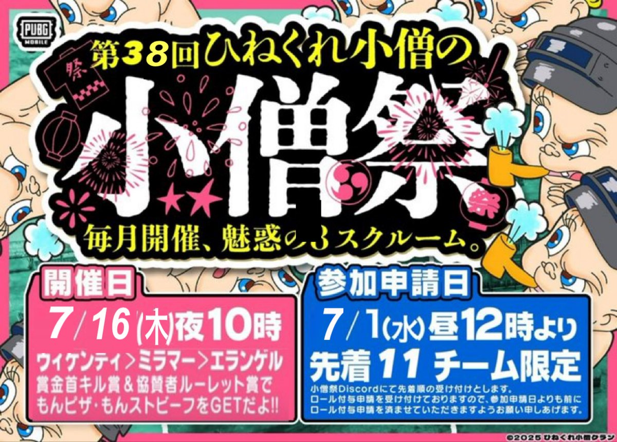 kabu21212's tweet photo. 🏮👘✨小僧祭8スク予告🏮👘✨

🚩7月16日(木)開催🚩
22時スタート🏃‍♂️

申請日は7月1日昼12時〜
discordにて👈

https://t.co/A23vQlAPxT

今回も1会場
11組の募集とさせて致します🙇‍♂️

メンバー申請は、枠取り後5日間👌

ロール付与申請まだの方はお早めにお願いします🙇‍♂️

＃小僧祭 https://t.co/vTSXuIIqnZ