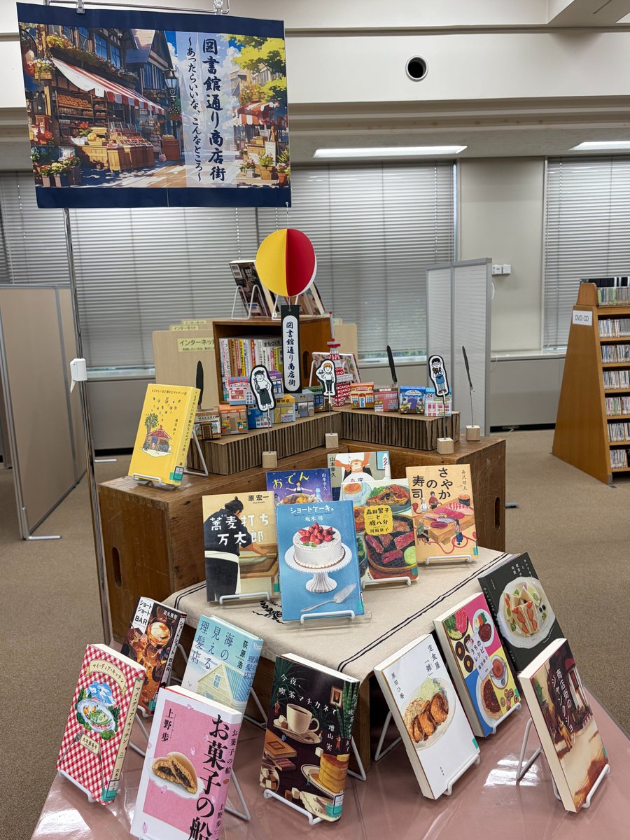 lib_fukuroi's tweet photo. 【袋井・一般特集】
「図書館通り商店街」
もしも、図書館に続く長～い商店街があったら…。あんな店やこんな場所まで、夢の商店街を本で紹介します。どうぞ、お立ち寄りください！(7月23日まで） https://t.co/aURzhCXzka
