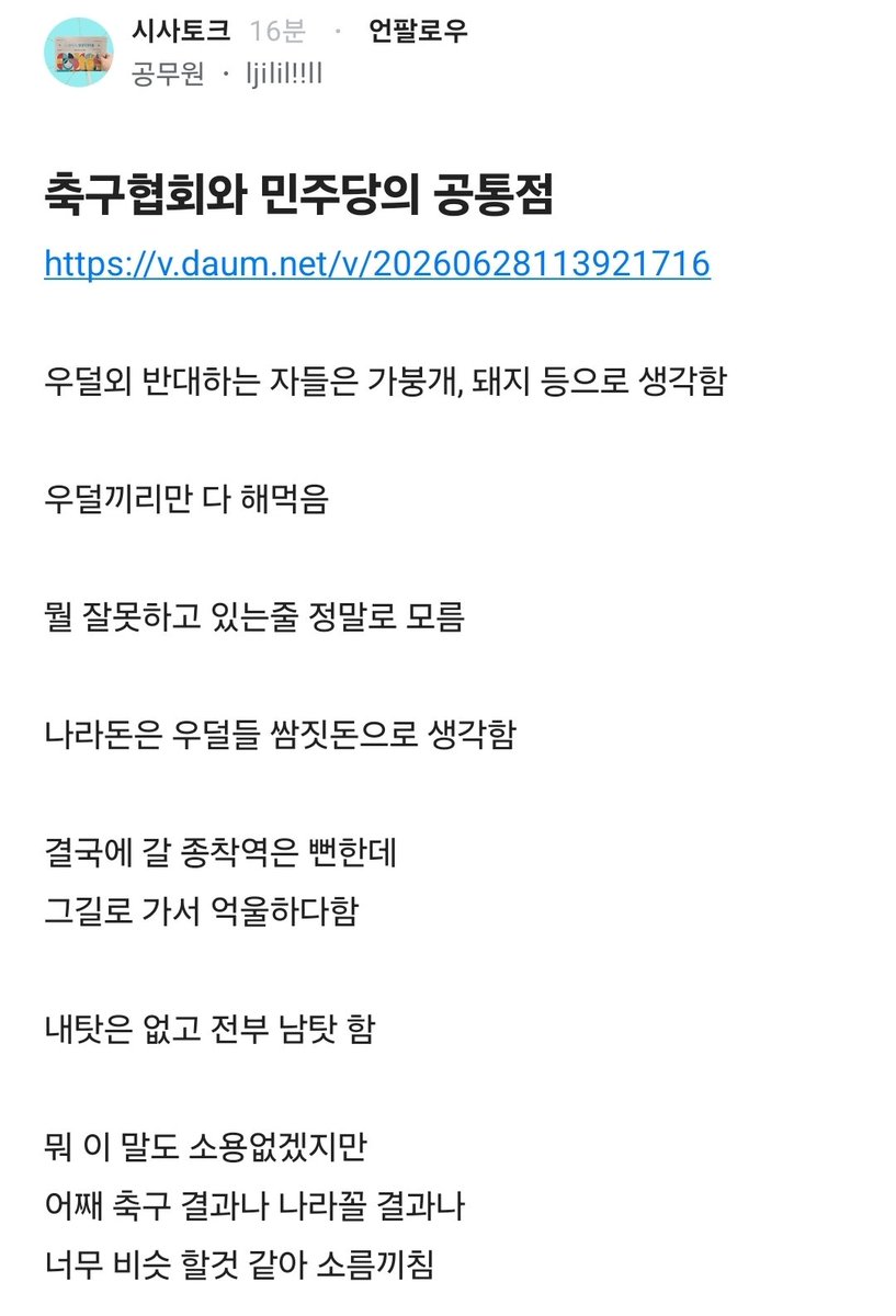 Truthmind2's tweet photo. 💥축구협회와 민주당의 공통점💥

https://t.co/8JJLgFeRGr

우덜외 반대하는 자들은 가붕개, 돼지 등으로 생각함

우덜끼리만 다 해먹음

뭘 잘못하고 있는줄 정말로 모름

나라돈은 우덜들 쌈짓돈으로 생각함

결국에 갈 종착역은 뻔한데 
그길로 가서 억울하다함

내탓은 없고 전부 남탓 함

뭐 이 말도 소용없겠지만 
어째 축구 결과나 나라꼴 결과나
너무 비슷 할것 같아 소름끼침