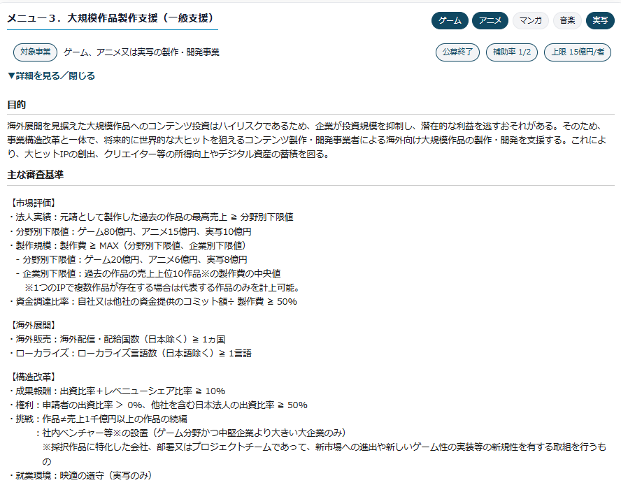 nakaido_F's tweet photo. MIXIの木村さんから質問いただいたので

「コンテンツ産業に税金を使うことには賛成」
しかし「DeNAに15億円の補助金を出すのが妥当か」
「スマホゲーム30本制作が妥当か」
「実績として“ポケポケ”を挙げるのが妥当か」
という目線で解説します。 

＞コンテンツ産業予算って、新規IPを作らせるための資金なんでしたっけ？

IP360は新規IP寄りの設計です。
メニュー1・2は「IP新規創出支援」
メニュー3（大規模作品製作支援）も目的は「大ヒットIPの創出」で、大企業には新規性のある社内ベンチャーの設置や「新市場・新しいゲーム性」を要件化しています。
新規IP“限定”ではないにせよ『売上1千億円以上の作品の続編はNG』とあり、新規性と挑戦が求められています。

＞世界で稼げれば既存IPを使ったゲームでも別に良いとは思いますが。

既存IPの活用自体は僕も否定しません。
ただ国自身が「政府支援がなくとも実行される民間投資への補助金交付は、税金の使い道として効率的とは言いがたい」と事業概要(p11)に明記しています。

ポケポケのように、すでに世界的な人気IP（ポケモン）を運営する企画こそ、補助金がなくても成立します。

本来この支援の対象外であり、そういう座組を「実績」として挙げること自体が、むしろこの補助金にふさわしくないことを示しているのでは？

＞例えば、漫画IPを使った新規ゲームとかも海外で需要ありそうですし。

「ありそう」の根拠はなんでしょうか？
ゲーム化して当たる漫画は意外と少ないです。
有望作（呪術廻戦・ヒロアカ等）は放っておいても民間がゲーム化します＝支援が要らない領域です。

「既に存在する漫画IPで、ゲーム化されておらず、ゲーム化されれば世界でヒットして認知度が拡大する」
そんな夢のようなIPを具体的に上げていただけませんか？
あったらMIXIさんがやってると思いますけど。

既存IPと簡単にいいますが、版権料と原作の縛りで苦しんでサービス終了するケースが多数です。
また、ファンをターゲットにするので「メガヒット」の可能性を下げることもあります。
モンストのようなIPコラボと、原作に縛られて一本のゲームを作るのは、継続の難易度が全く違います。

だとすると、自社IPでもない限り、新規IPに振ったほうが合理的でしょう。
今回のスマホゲーム30本も、既存IPが中心とはとても思えません。しかも補助期間は2年。

というわけで「ポケポケの実績があるから補助金にふさわしい」は、全くピンときません。

他に補助にふさわしい実績があれば教えてください。
MIXIも欲しいとおっしゃってましたが、何作るのかもお聞きしたいです。

他にも疑問点があれば、無料で解説します。