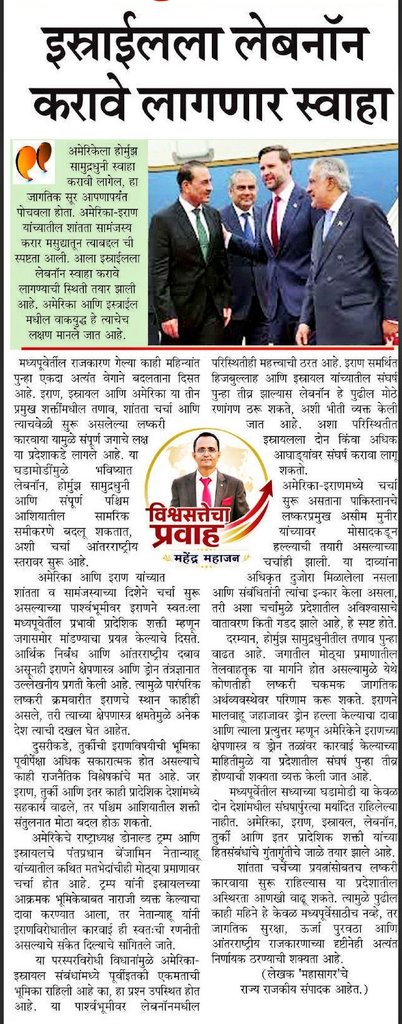 Mahendrabmaha's tweet photo. अमेरिका-इराण संघर्ष चाललाय. सामंजस्य करारावर द्विपक्षीय चर्चा झालीय. त्या चर्चेत इस्त्राईल च्या काही हाती लागेल असं जाणवलं नाही. उलटपक्षी इस्त्राईल ला लेबनॉन स्वाहा करावा लागण्याची शक्यता नाकारता येत नाही. https://t.co/89k31ByPvn
