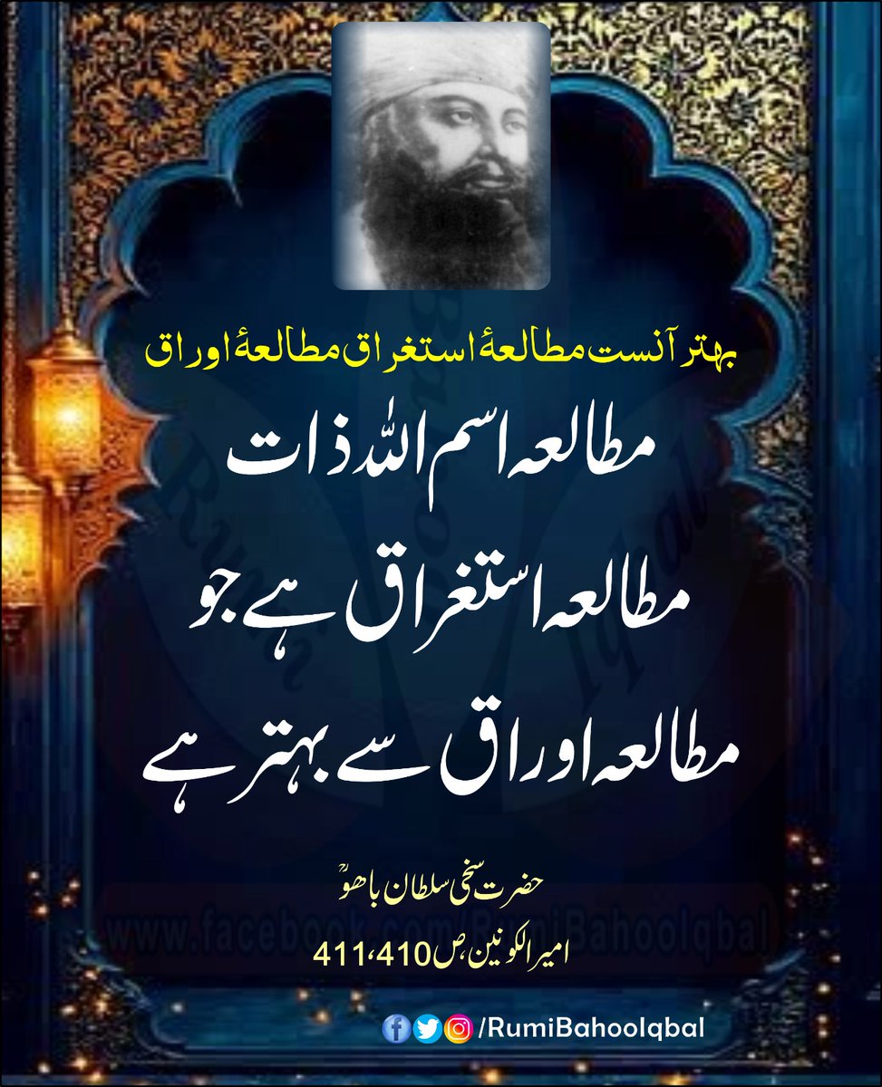 RumiBahooIqbal's tweet photo. بہتر آنست مطالعۂ استغراق مطالعۂ اوراق

مطالعہ اسم اللّهُ ذات مطالعہ استغراق ہے جو مطالعہ اوراق سے بہتر ہے۔ 

امیر الکونین، ص 410، 411
از حضرت سخی سلطان باھو رحمتہ اللّٰہ علیہ

#RumiBahooIqbal
#AmeerUlKonain
#TheRulerofWorlds

https://t.co/07lrxGSPow https://t.co/w1zb4FqeUW