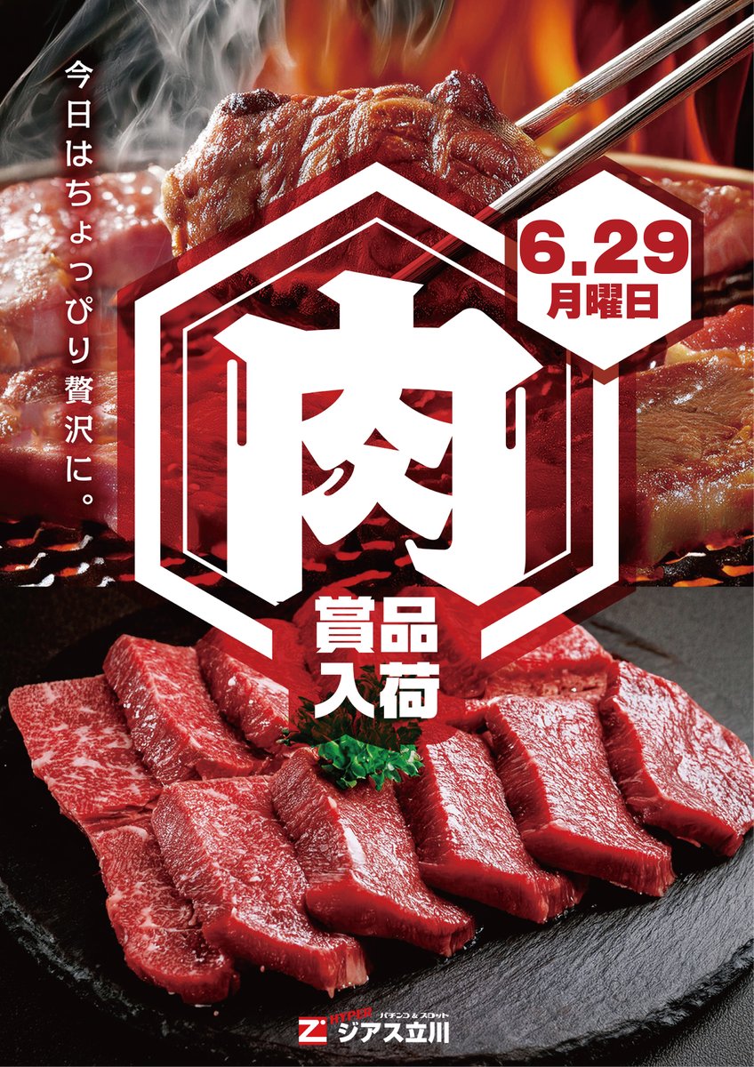HYPER_ZIATH's tweet photo. 6⃣月2⃣9⃣日（月）のご案内🍖

【肉】賞品入荷🍖

スロットコーナーにて 半鬼の太鼓 取材開催👹

今月最後の販売会開催✨
⇒豊西牛 おびひろカルビ串

【新台入替情報】
復活導入や増台機種祭り🎇

ご来店お待ちしております🤗
#ジアス立川
#パチンコ
#スロット https://t.co/vxyZZ1xu1H