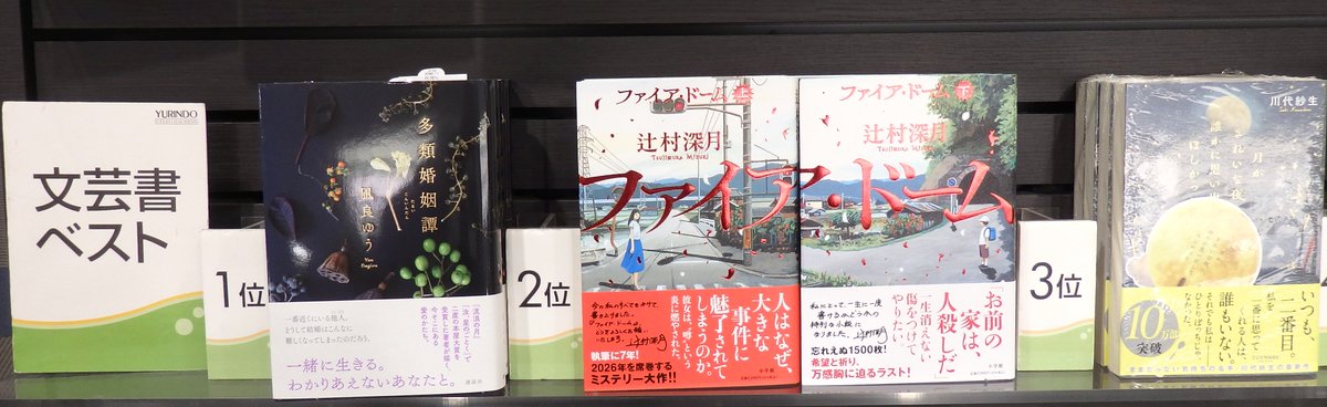 yurindo_hachiou's tweet photo. 【週間ベスト3文芸書】6/21～6/27
①多類婚姻譚/講談社/凪良ゆう
②＃ファイア・ドーム上/＃小学館/＃辻村深月
　今話題の新刊！
③＃月がきれいな夜に誰かに思い出してほしかった/＃SUNMARK/＃川代紗生
　既刊本ですが売れています
　つきが浮かぶしおり（2種類）1冊につき1枚
　プレゼント中❣ https://t.co/kVDiWOZSbz