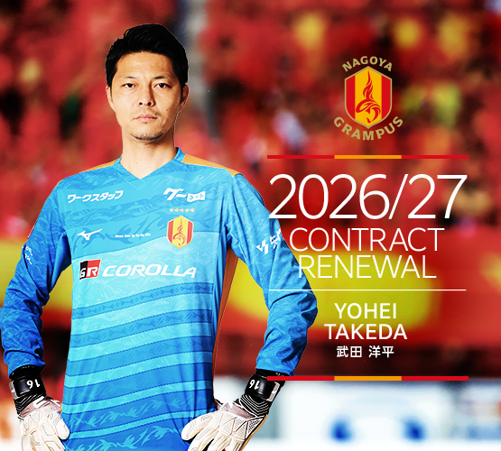 nge_official's tweet photo. 🔴2026/27シーズン契約更新選手のお知らせ②🟡

#武田洋平 選手と2026/27シーズンの契約更新に合意しましたので、お知らせします。共によろしくお願いします！

https://t.co/L8rgCpqsOg

#grampus #グランパス https://t.co/ciTnD5zbcw