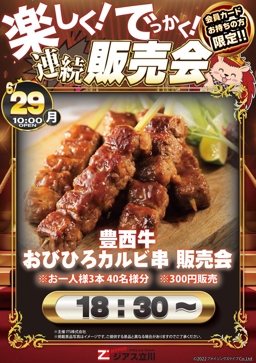 HYPER_ZIATH's tweet photo. 6⃣月2⃣9⃣日（月）のご案内🍖

【肉】賞品入荷🍖

スロットコーナーにて 半鬼の太鼓 取材開催👹

今月最後の販売会開催✨
⇒豊西牛 おびひろカルビ串

【新台入替情報】
復活導入や増台機種祭り🎇

ご来店お待ちしております🤗
#ジアス立川
#パチンコ
#スロット https://t.co/vxyZZ1xu1H