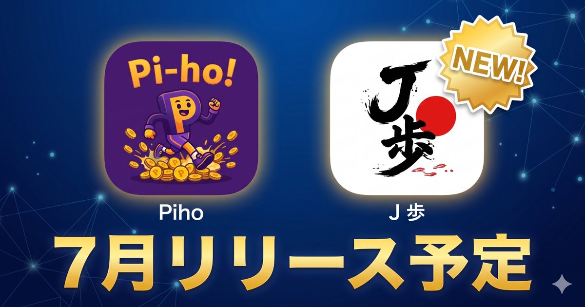 Piho_app's tweet photo. 🎉 【超重大発表】Pi歩の姉妹アプリ『J歩（ジェイホ）』誕生！ 🎉

歩いてポイントを貯めるお馴染みのシステムで、今度は日本初のステーブルコイン「JPYC」が稼げる新アプリが2026年7月にリリース予定です！👟✨

💰 100JP ＝ 1JPYC（※30,000JPから交換可能）

JPYCは決済手段として使えるお店もどんどん拡大中！毎日の「歩き」で、健康と次世代の資産を両取りするチャンスを掴みませんか？🔥

テスター募集のお知らせはツリーへ👇 
#J歩 #JPYC #M2E #ポイ活