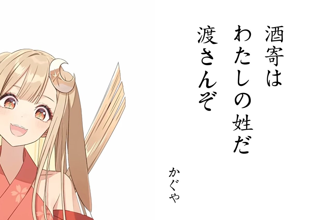 matane_illust's tweet photo. 酒寄かぐや 心の俳句 https://t.co/EiHBShiu7d