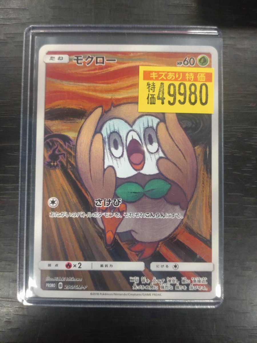 ポケカ 【訳あり特価】 ムンクモクロー入荷致しました🌟 今となっては