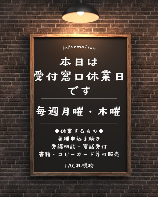TAC_Sapporo's tweet photo. ━━━━━━━━━━━━━━━━━━━
✅本日はTAC札幌校受付窓口休業日です
━━━━━━━━━━━━━━━━━━━

札幌校は毎週月曜・木曜に受付窓口のお休みを頂戴しております。

・講義
・ビデオブース視聴
・自習室
は通常通りです。

ご理解賜りますようお願い申し上げます。 https://t.co/xPRt2Xt57V